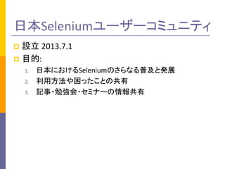 ձSelenium``ߥ˥ƥ 
? O 2013.7.1 
? Ŀ: 
1. ձˤSeleniumΤʤռȰkչ 
2. ÷äȤι 
3. ӛ?㏊?ߥʩ` 
 