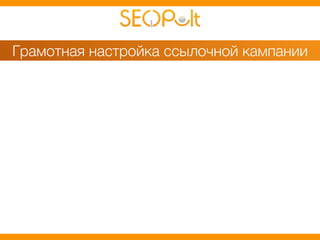 Грамотная настройка ссылочной кампании 
 