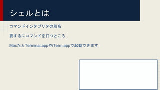 Ȥ
ޥɥ󥿥ץ꥿΄e
Ҫ˥ޥɤĤȤ
MacTerminal.appiTerm.appӤǤޤ
 
