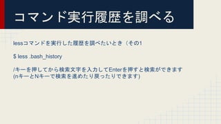 ޥɌgĚs{٤
lessޥɤgФĚs{٤Ȥ1
$ less .bash_history
/`ѺƤ֤EnterѺȗǤޤ
(n`N`ǗM᤿äǤޤ)
 
