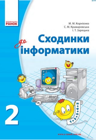 9 786170 903280
ISBN 978-617-09-0328-0
Т16965У
www.e-ranok.com.ua
 