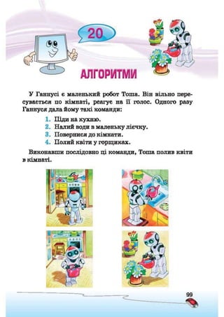 Підручник Сходинки до інформатики 2 клас Ломаковська