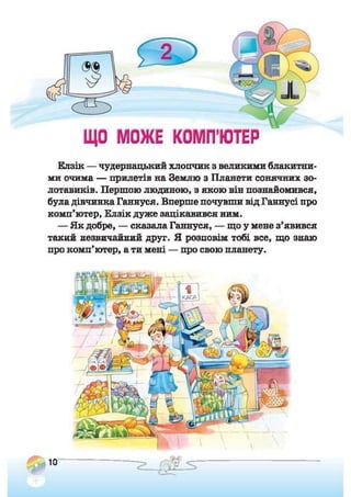 Підручник Сходинки до інформатики 2 клас Ломаковська