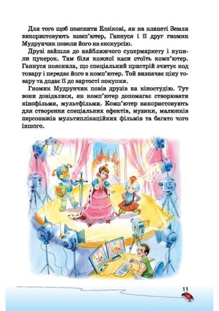 Підручник Сходинки до інформатики 2 клас Ломаковська