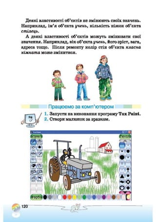 Підручник Сходинки до інформатики 2 клас Ломаковська