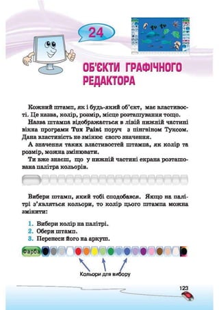 Підручник Сходинки до інформатики 2 клас Ломаковська