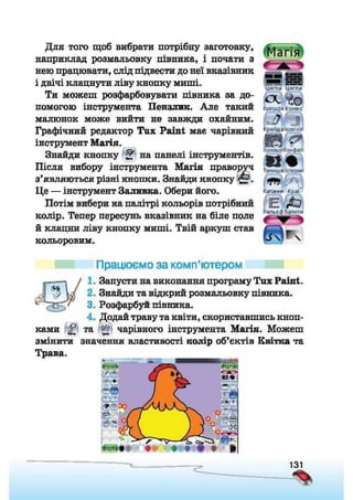 Підручник Сходинки до інформатики 2 клас Ломаковська