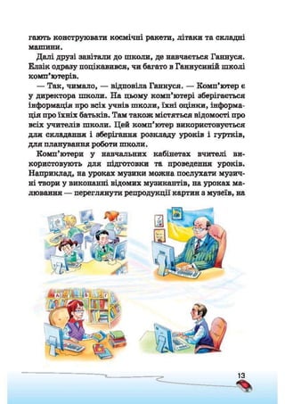 Підручник Сходинки до інформатики 2 клас Ломаковська