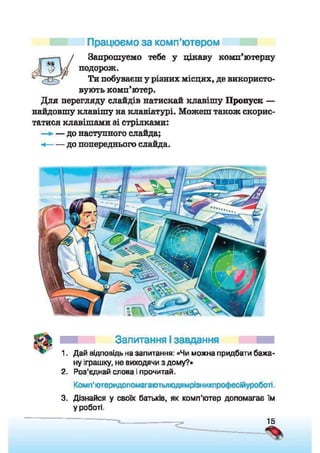 Підручник Сходинки до інформатики 2 клас Ломаковська