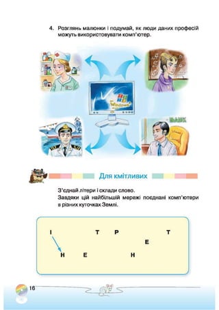 Підручник Сходинки до інформатики 2 клас Ломаковська