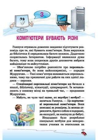 Підручник Сходинки до інформатики 2 клас Ломаковська