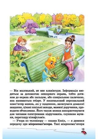 Підручник Сходинки до інформатики 2 клас Ломаковська