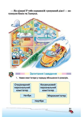 Підручник Сходинки до інформатики 2 клас Ломаковська