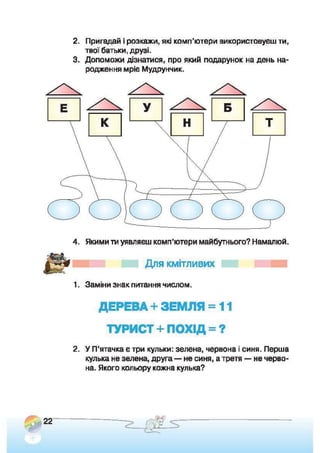 Підручник Сходинки до інформатики 2 клас Ломаковська