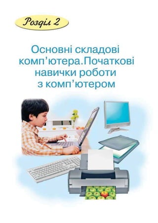 Підручник Сходинки до інформатики 2 клас Ломаковська