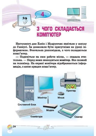 Підручник Сходинки до інформатики 2 клас Ломаковська