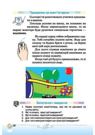 Підручник Сходинки до інформатики 2 клас Ломаковська