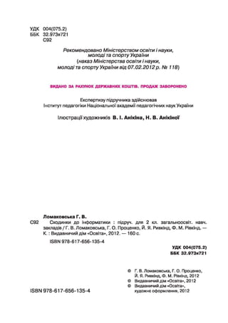 Підручник Сходинки до інформатики 2 клас Ломаковська