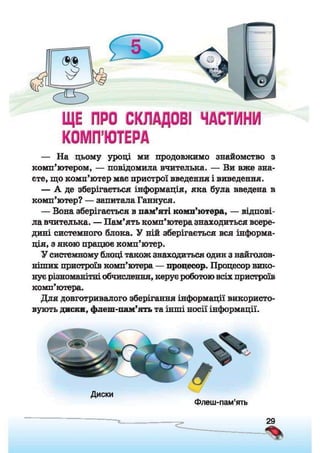 Підручник Сходинки до інформатики 2 клас Ломаковська