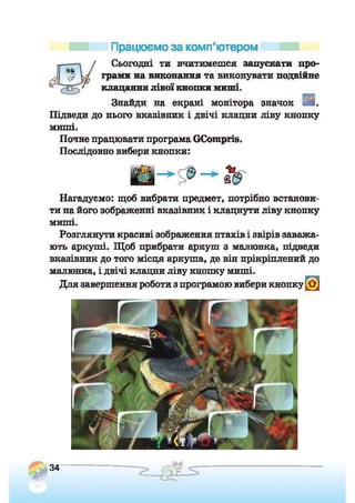 Підручник Сходинки до інформатики 2 клас Ломаковська