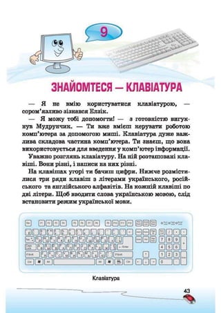 Підручник Сходинки до інформатики 2 клас Ломаковська