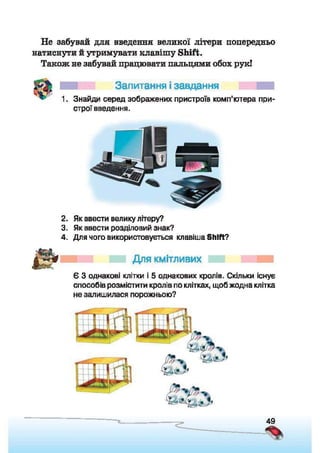 Підручник Сходинки до інформатики 2 клас Ломаковська