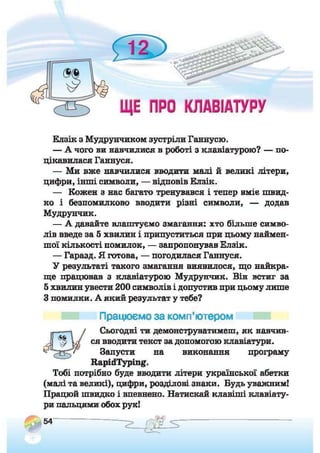 Підручник Сходинки до інформатики 2 клас Ломаковська