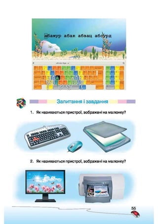 Підручник Сходинки до інформатики 2 клас Ломаковська