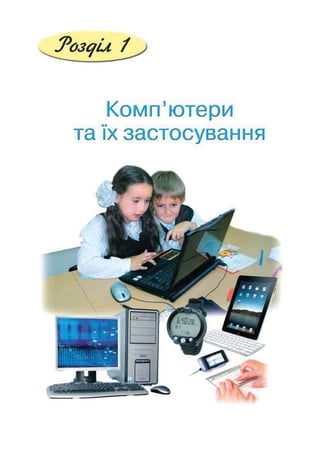 Підручник Сходинки до інформатики 2 клас Ломаковська