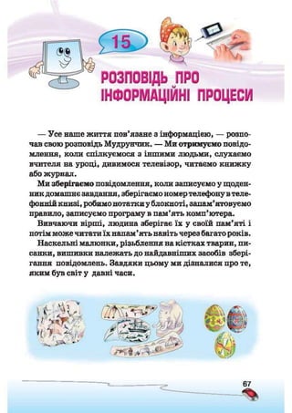 Підручник Сходинки до інформатики 2 клас Ломаковська