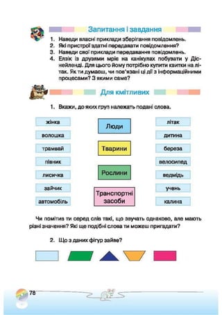 Підручник Сходинки до інформатики 2 клас Ломаковська