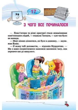 Підручник Сходинки до інформатики 2 клас Ломаковська