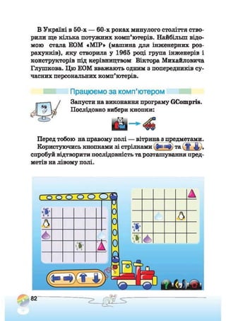 Підручник Сходинки до інформатики 2 клас Ломаковська