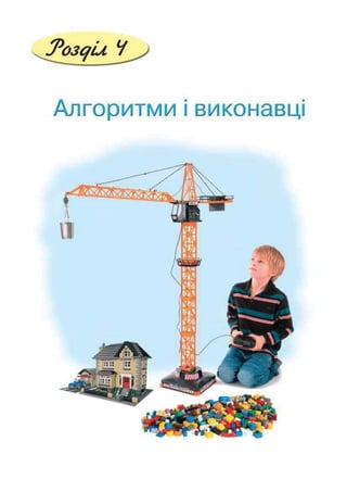 Підручник Сходинки до інформатики 2 клас Ломаковська