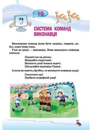 Підручник Сходинки до інформатики 2 клас Ломаковська