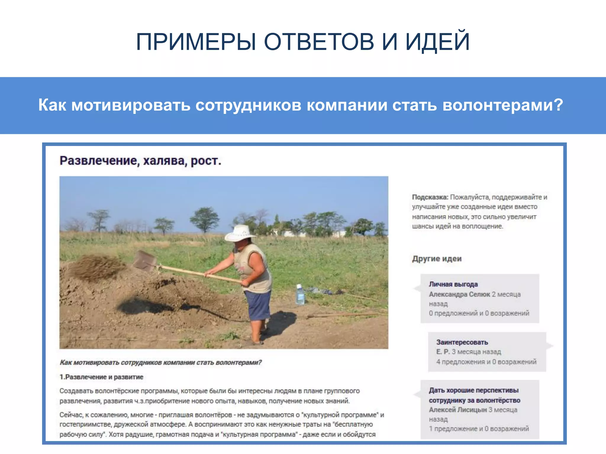 ПРИМЕРЫ ОТВЕТОВ И ИДЕЙ
Как мотивировать сотрудников компании стать волонтерами?
 