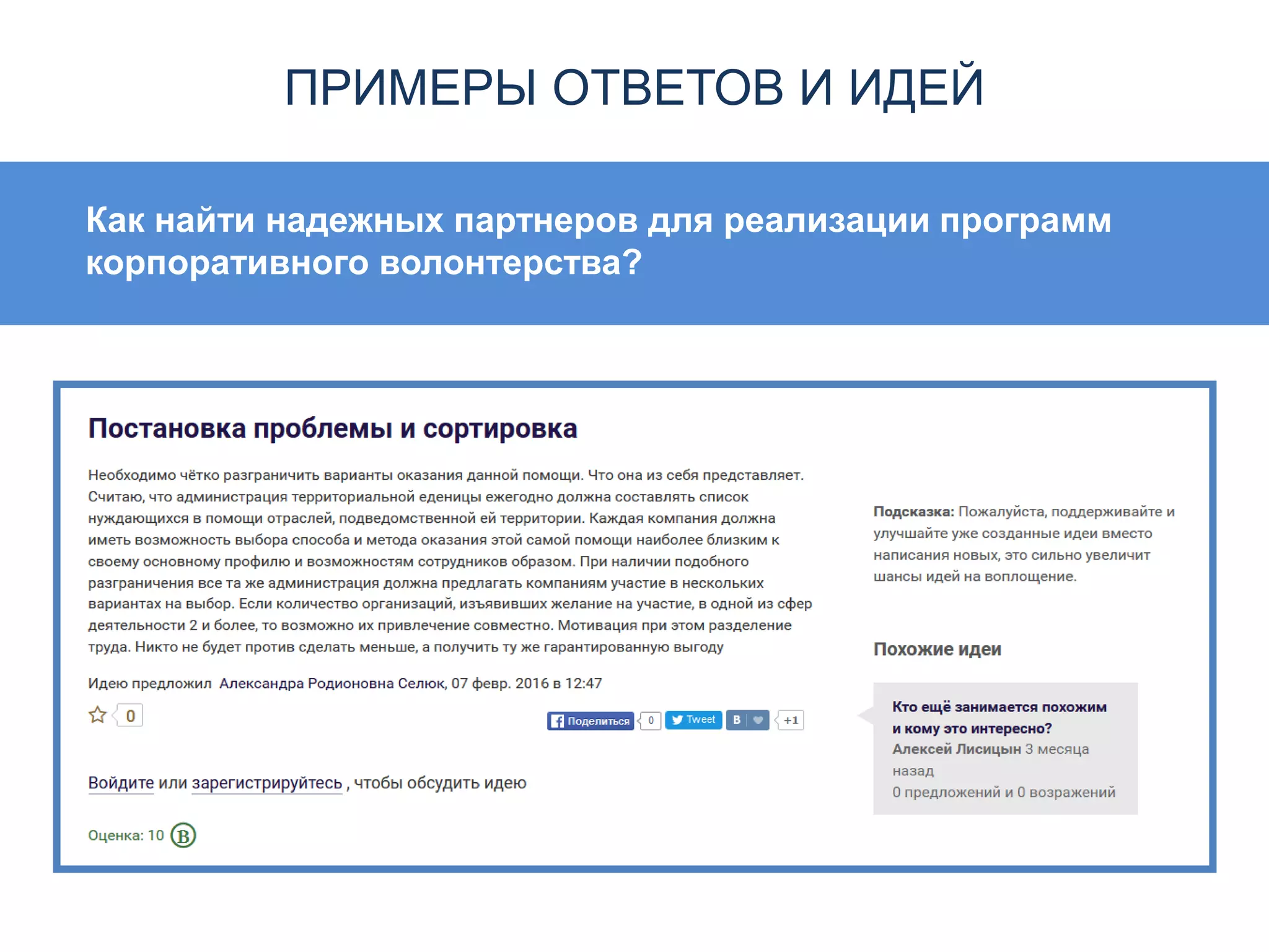 Как найти надежных партнеров для реализации программ
корпоративного волонтерства?
ПРИМЕРЫ ОТВЕТОВ И ИДЕЙ
 
