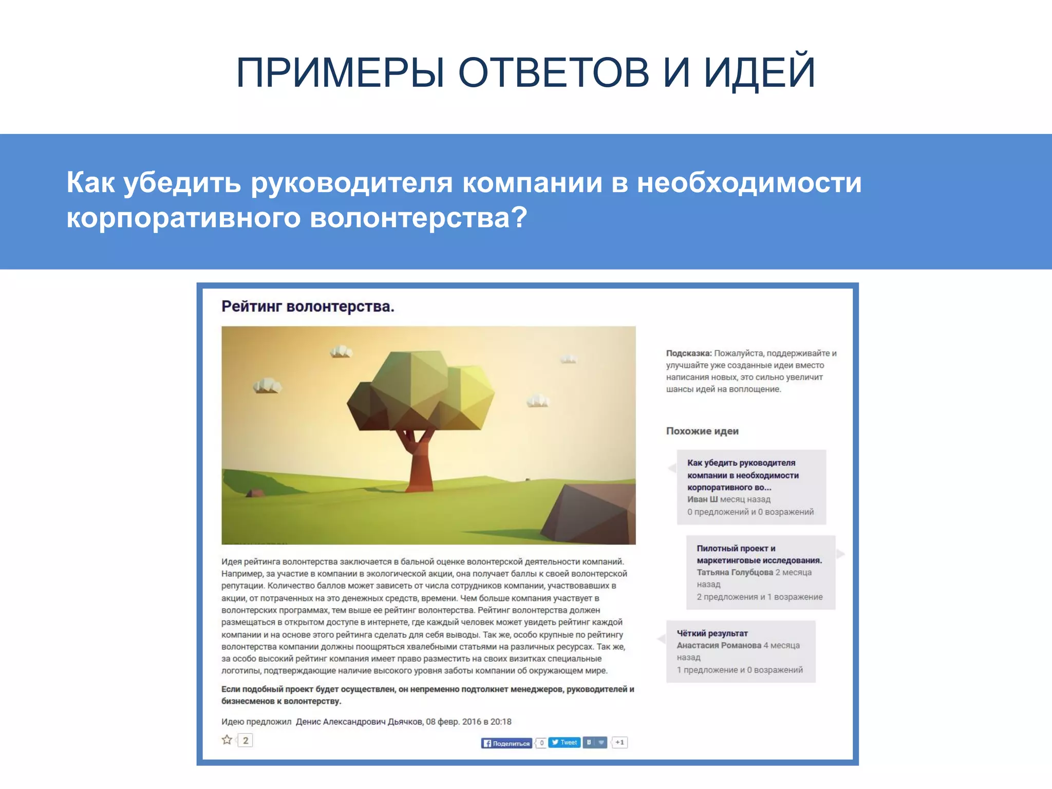 ПРИМЕРЫ ОТВЕТОВ И ИДЕЙ
Как убедить руководителя компании в необходимости
корпоративного волонтерства?
 