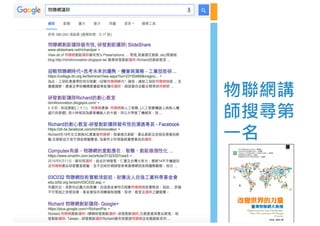 物聯網講
師搜尋第
一名
 