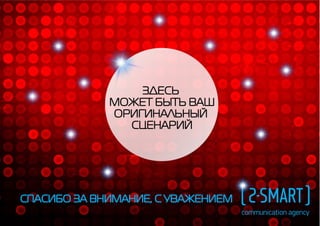 [2 Smart] Новогодние концепции 2015