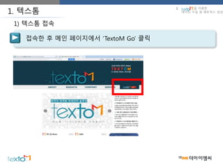 1. 텍스톰
접속한 후 메인 페이지에서 ‘TextoM Go’ 클릭
1) 텍스톰 접속
2. 을 이용한
데이터 수집 및 매트릭스 생성
 