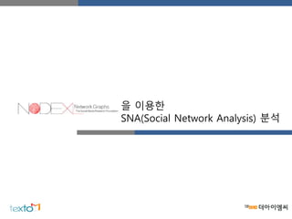 을 이용한
SNA(Social Network Analysis) 분석
 