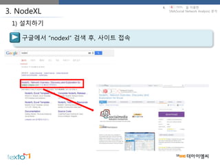 구글에서 “nodexl” 검색 후, 사이트 접속
1) 설치하기
3. NodeXL
4. 을 이용한
SNA(Social Network Analysis) 분석
 