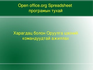 Харагдац болон Оруулга цэсний командуудтай ажиллах Open office.org Spreadsheet програмын тухай 