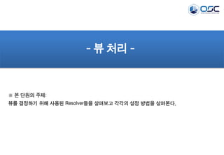 - 뷰 처리 -

※ 본 단원의 주제:
뷰를 결정하기 위해 사용된 Resolver들을 살펴보고 각각의 설정 방법을 살펴본다.

 