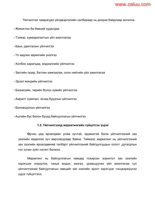 Үйлчилгээний маркетинг | PDF