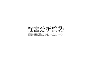 経営分析論②
経営戦略論のフレームワーク
 