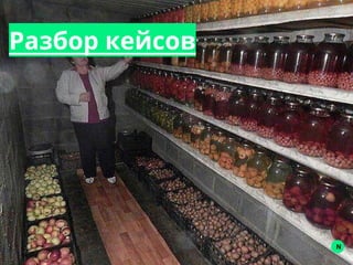 Разбор кейсов
N
 