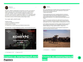 N
Ссылка на популярный пост Ссылка на непопулярный
постPopsters
 