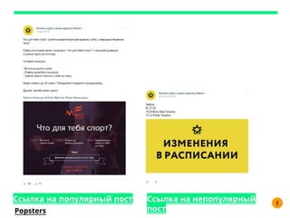 I
Ссылка на популярный пост Ссылка на непопулярный
постPopsters
 